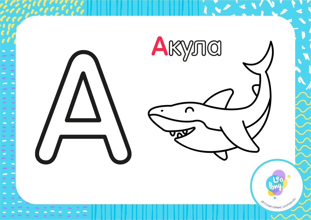 Буквы для раскрашивания для детей