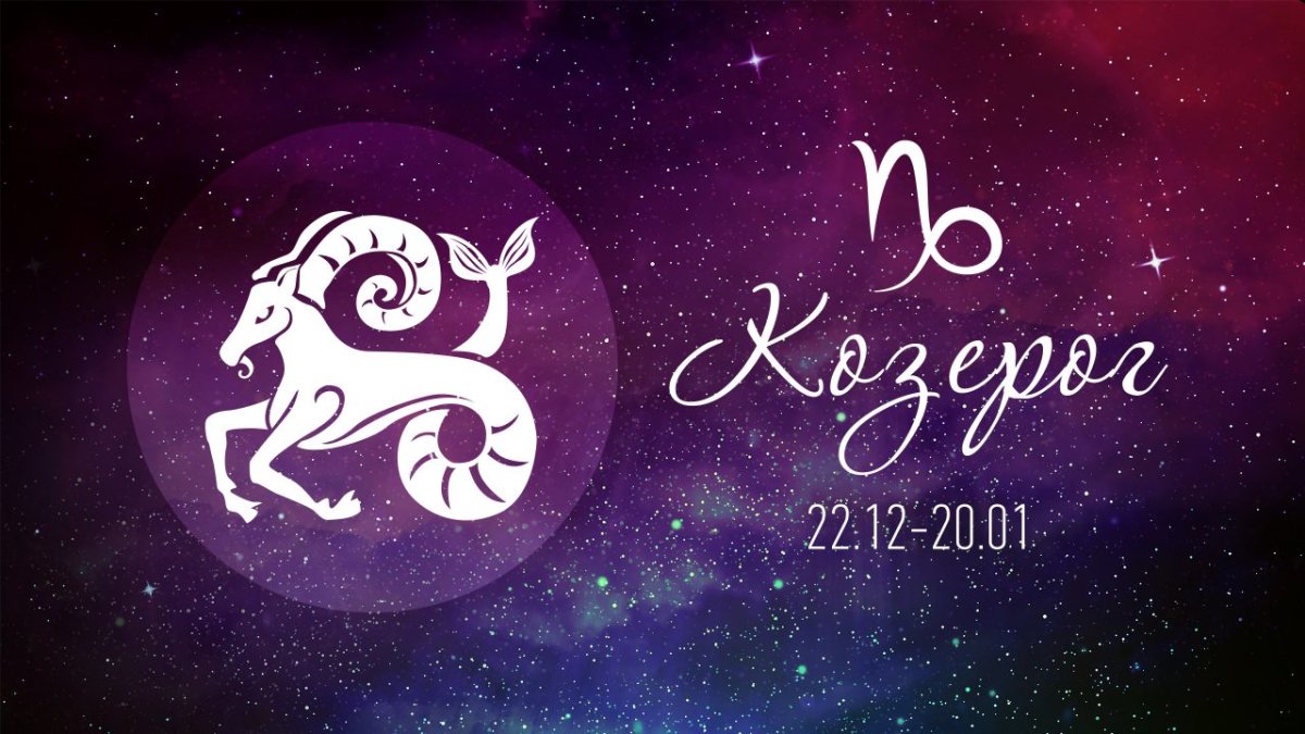 Козерог знак