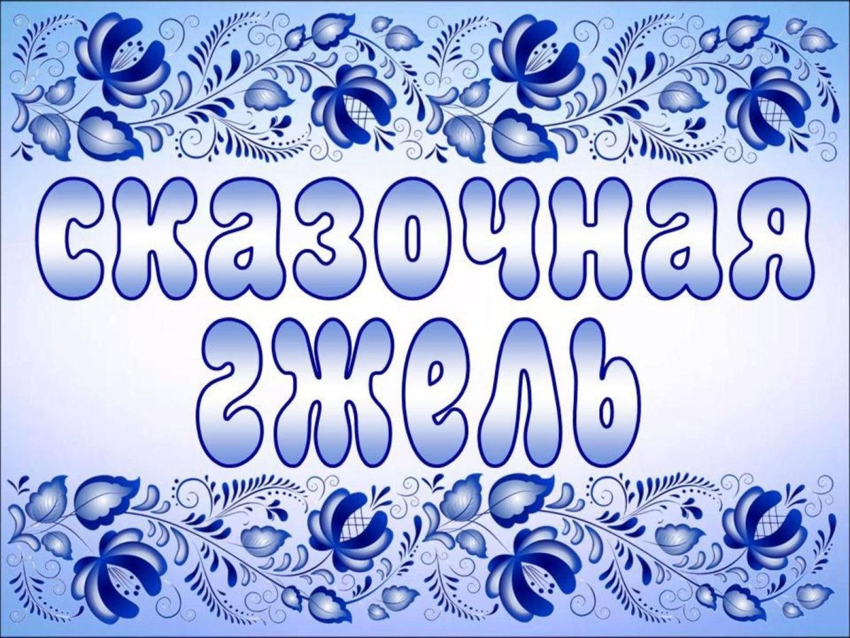 Гжель роспись на белом фоне