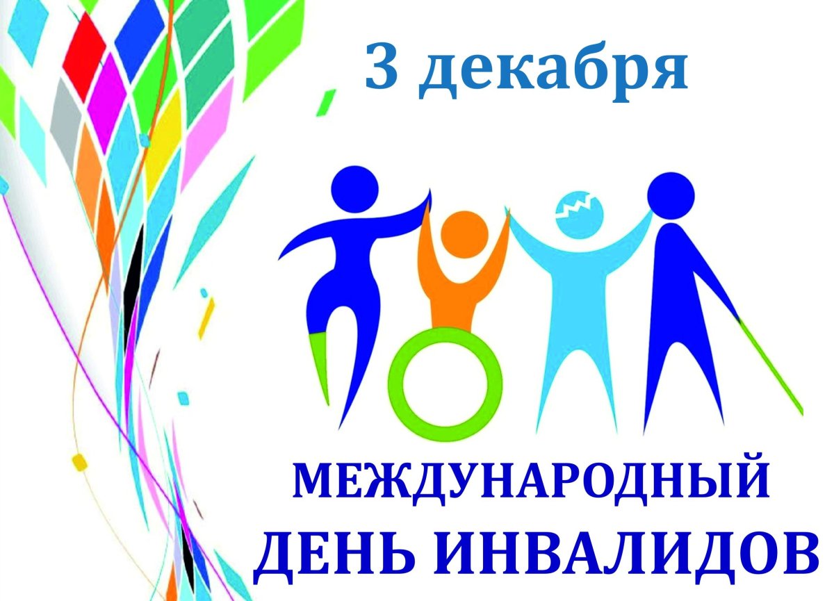 День инвалида жить здорово