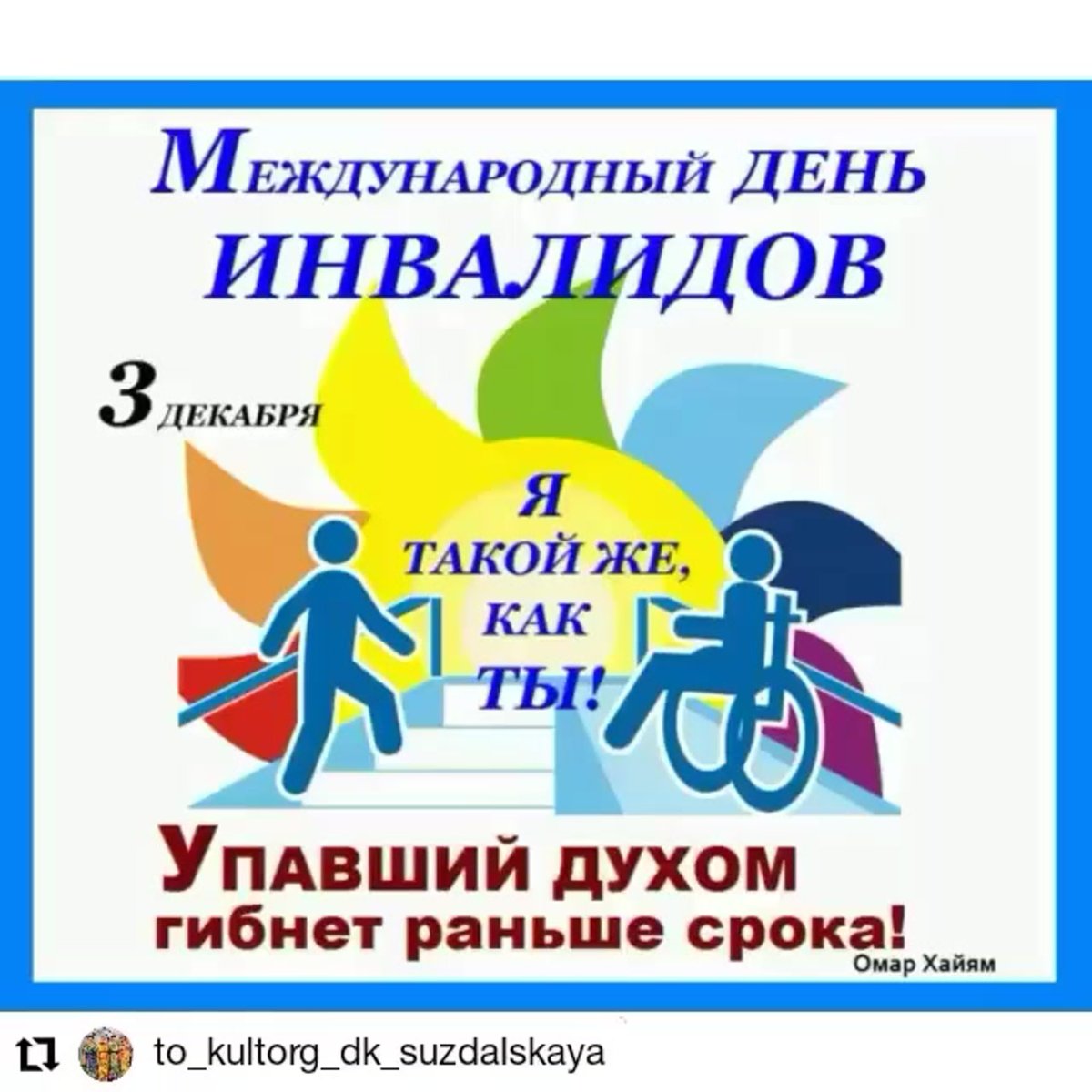 3 Декабря Международный день инвалидов