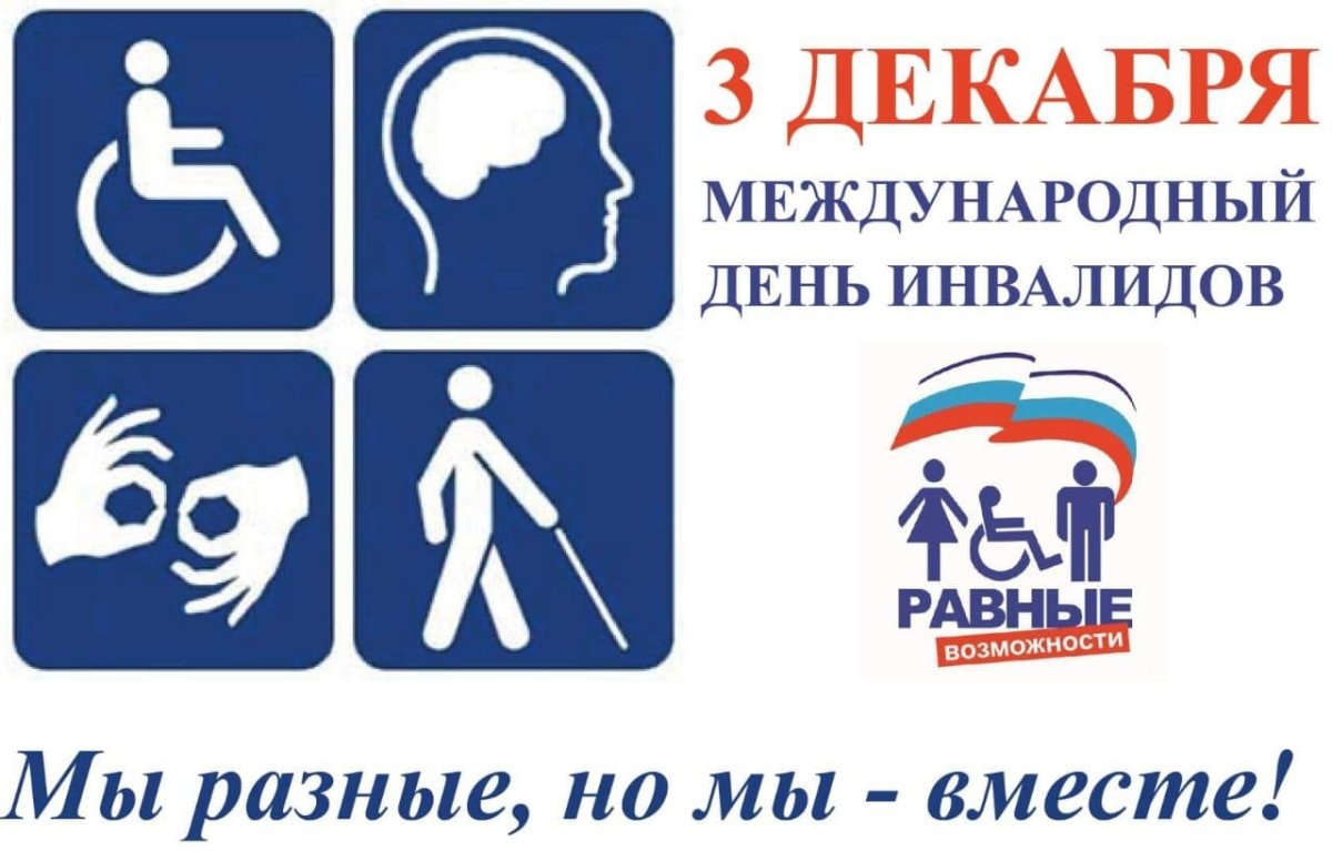 День инвалидов в России