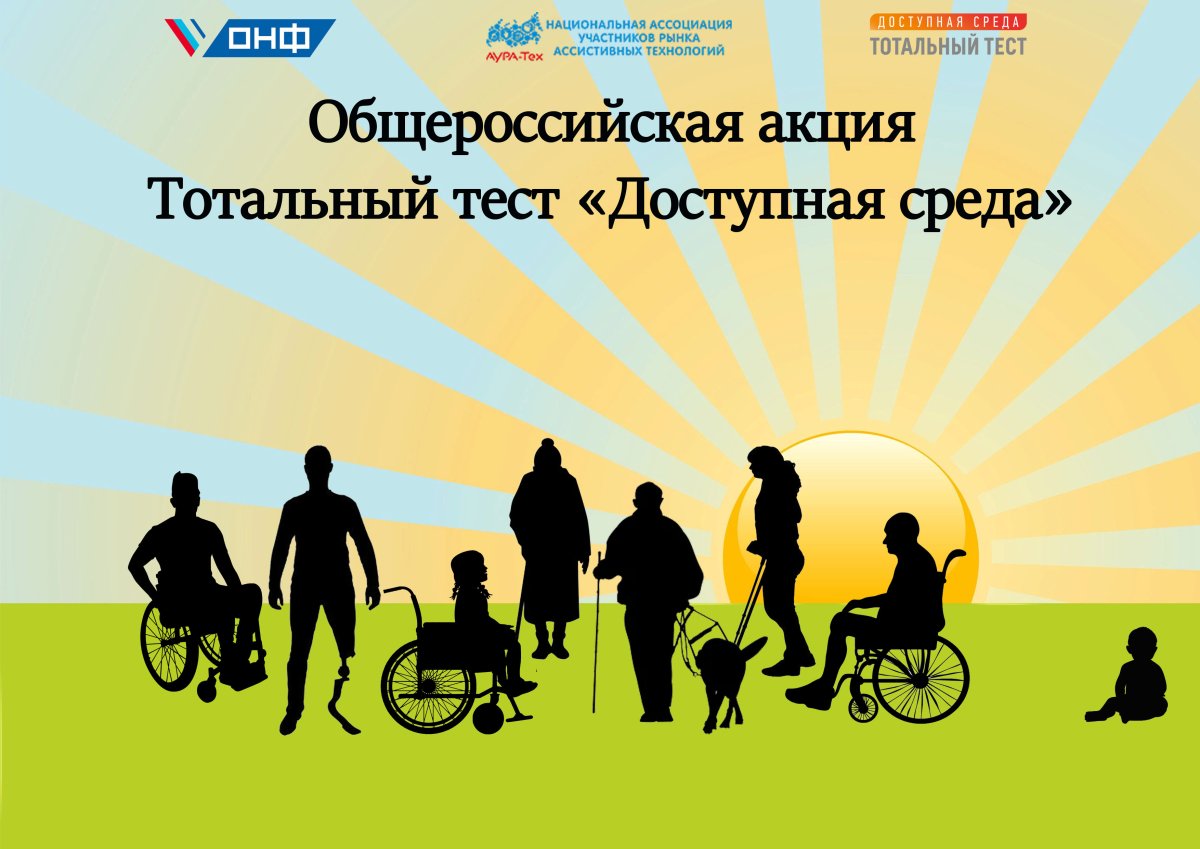 Международный день инва