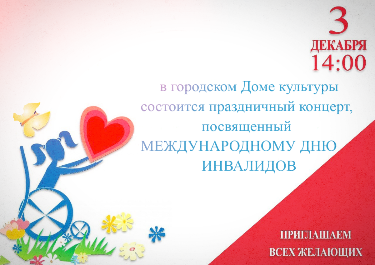 Поздравление с днем инвалида