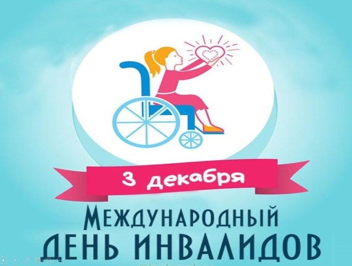 Международный день людей с ограниченными возможностями