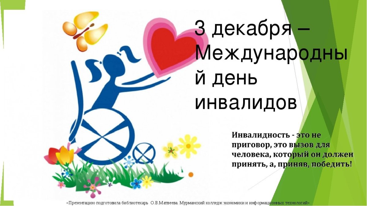 3 Декабря Международный день инвалидов