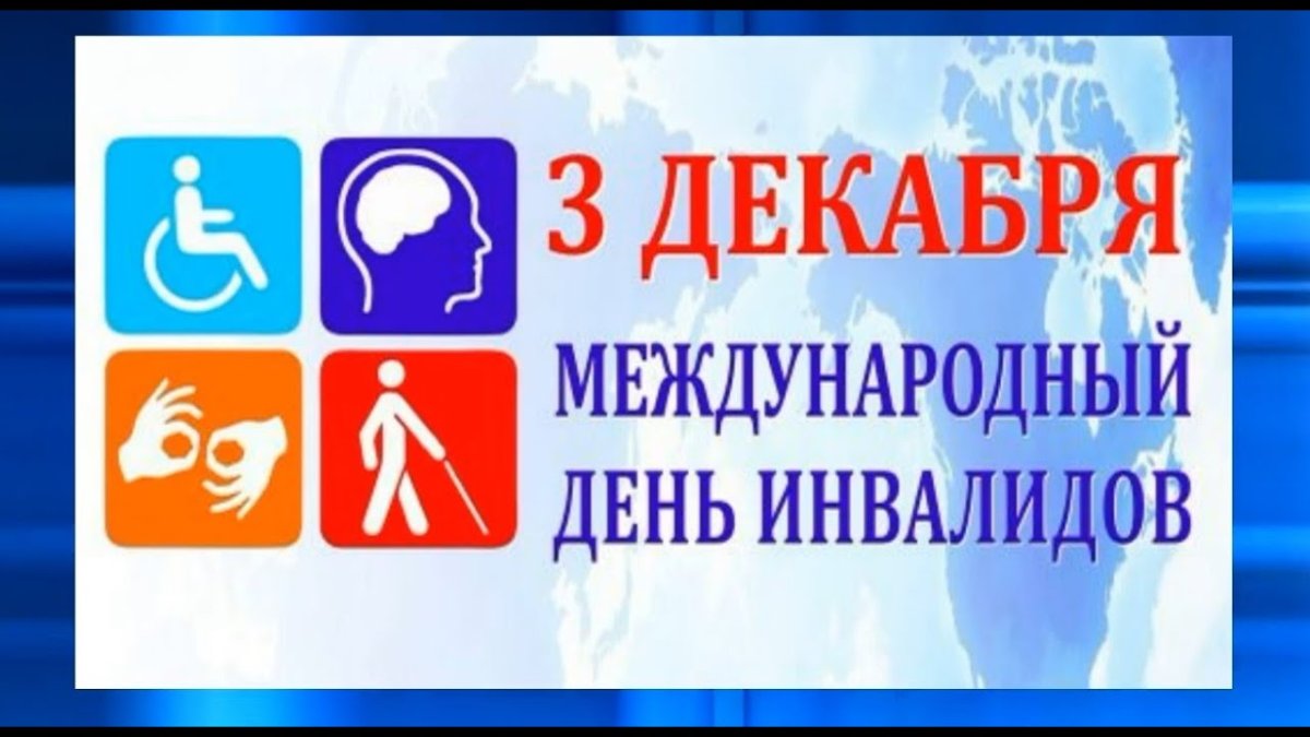 Всемирный день инвалидов
