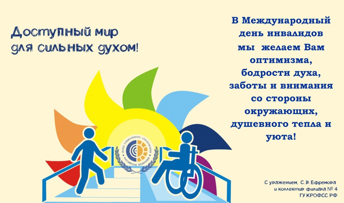 Международный день людей с инвалидностью