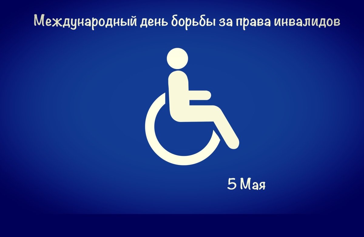 Памятка ко Дню инвалидов