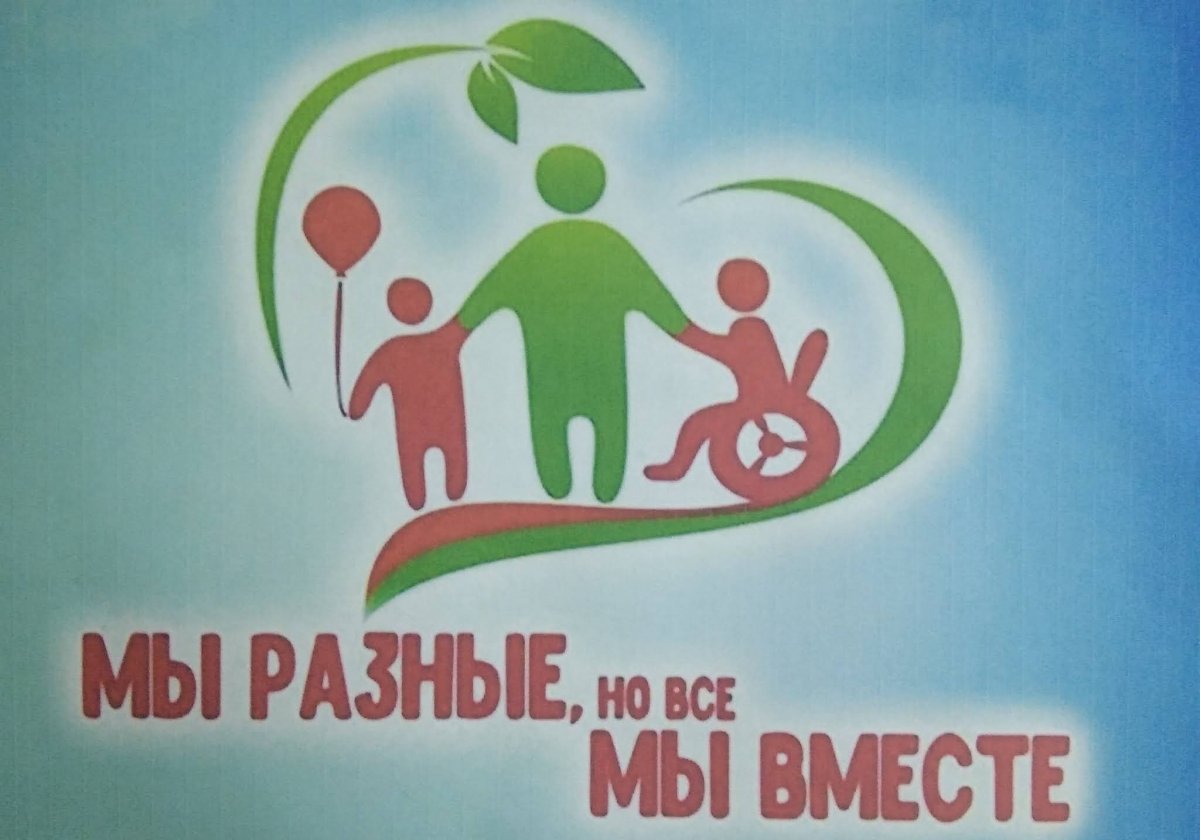 Международный день инвалидов