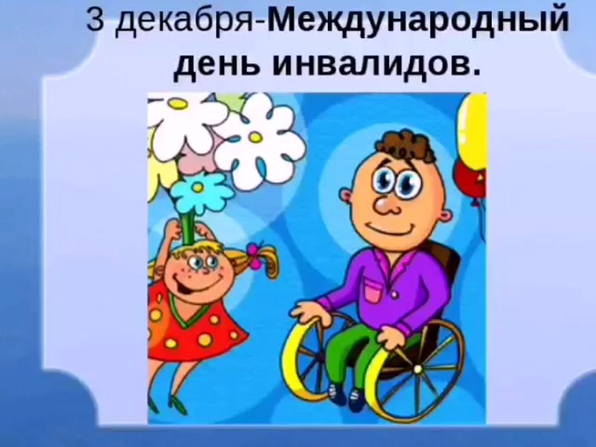 Выставка ко Дню инвалидов