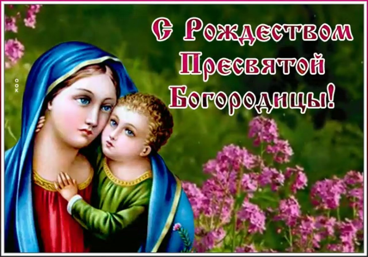 С праздником Рождества Пресвятой Богородицы
