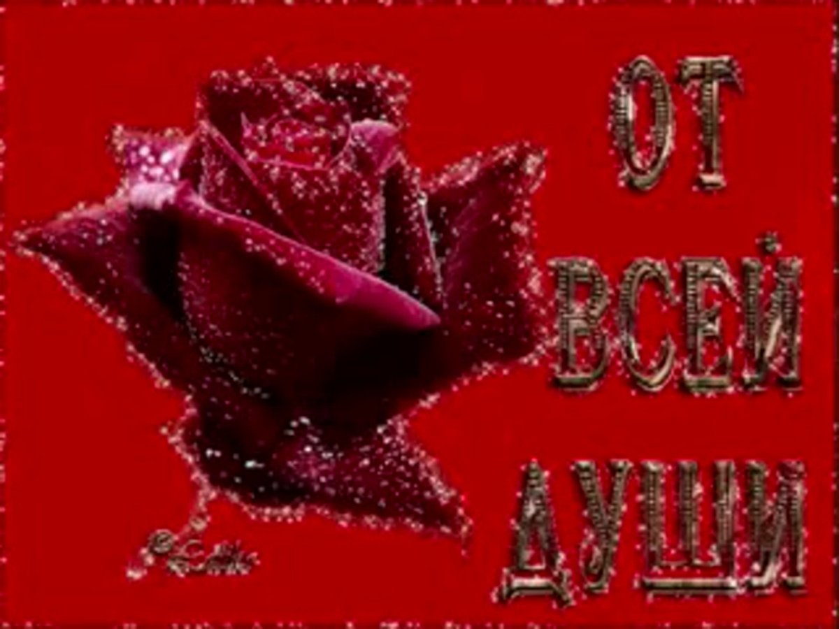 От всей души гиф