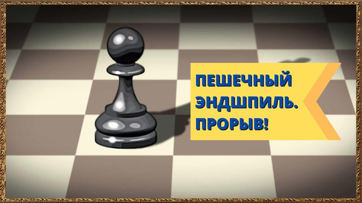 Пешечный прорыв в шахматах