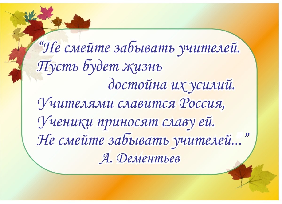 Учителям посвящается