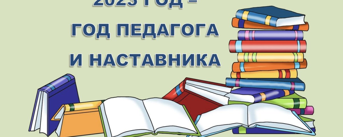 Год педагога и наставника