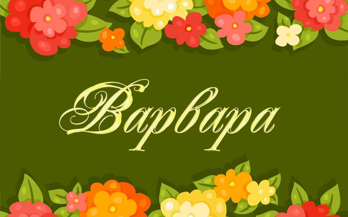 Варвара надпись