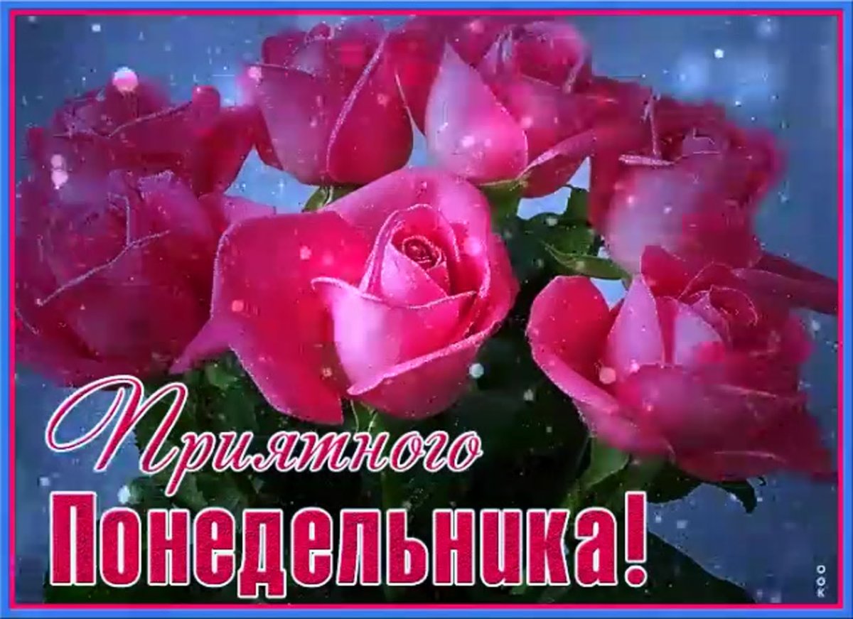 Открытки с понедельником