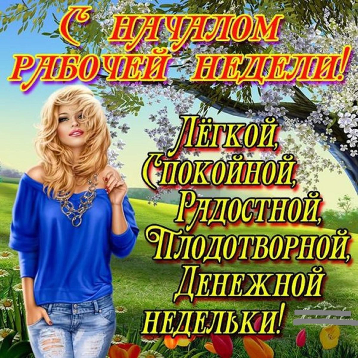 Поздравление с началом недели