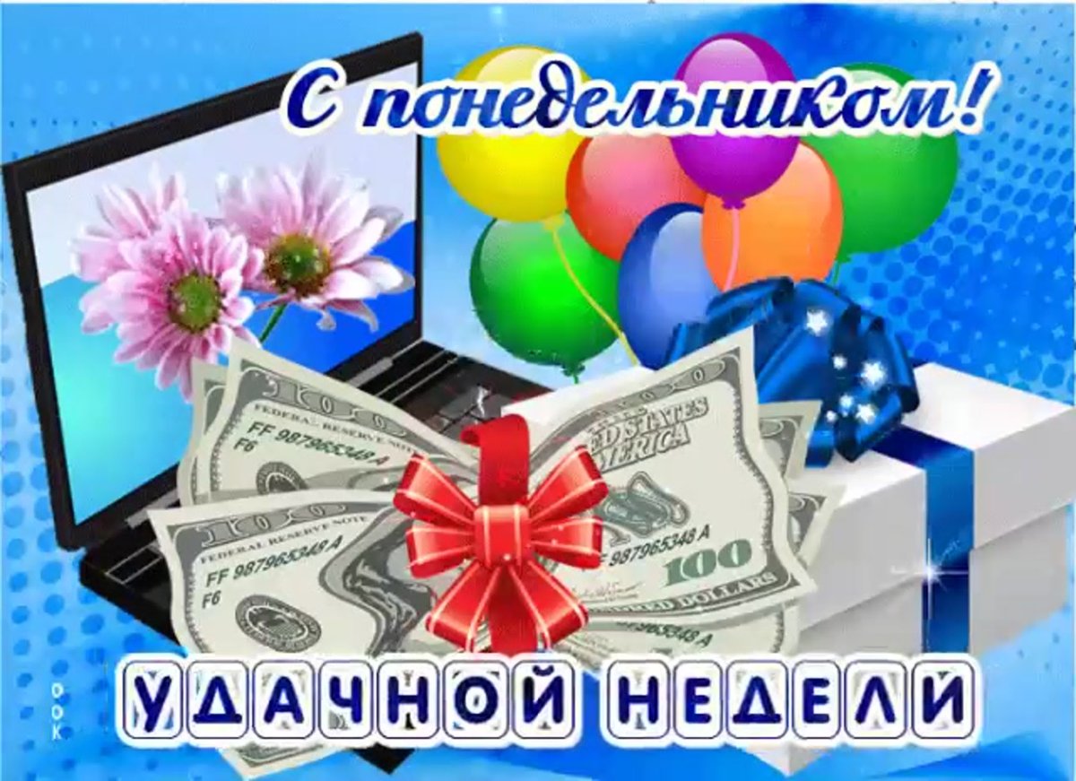 С понедельником удачной недели