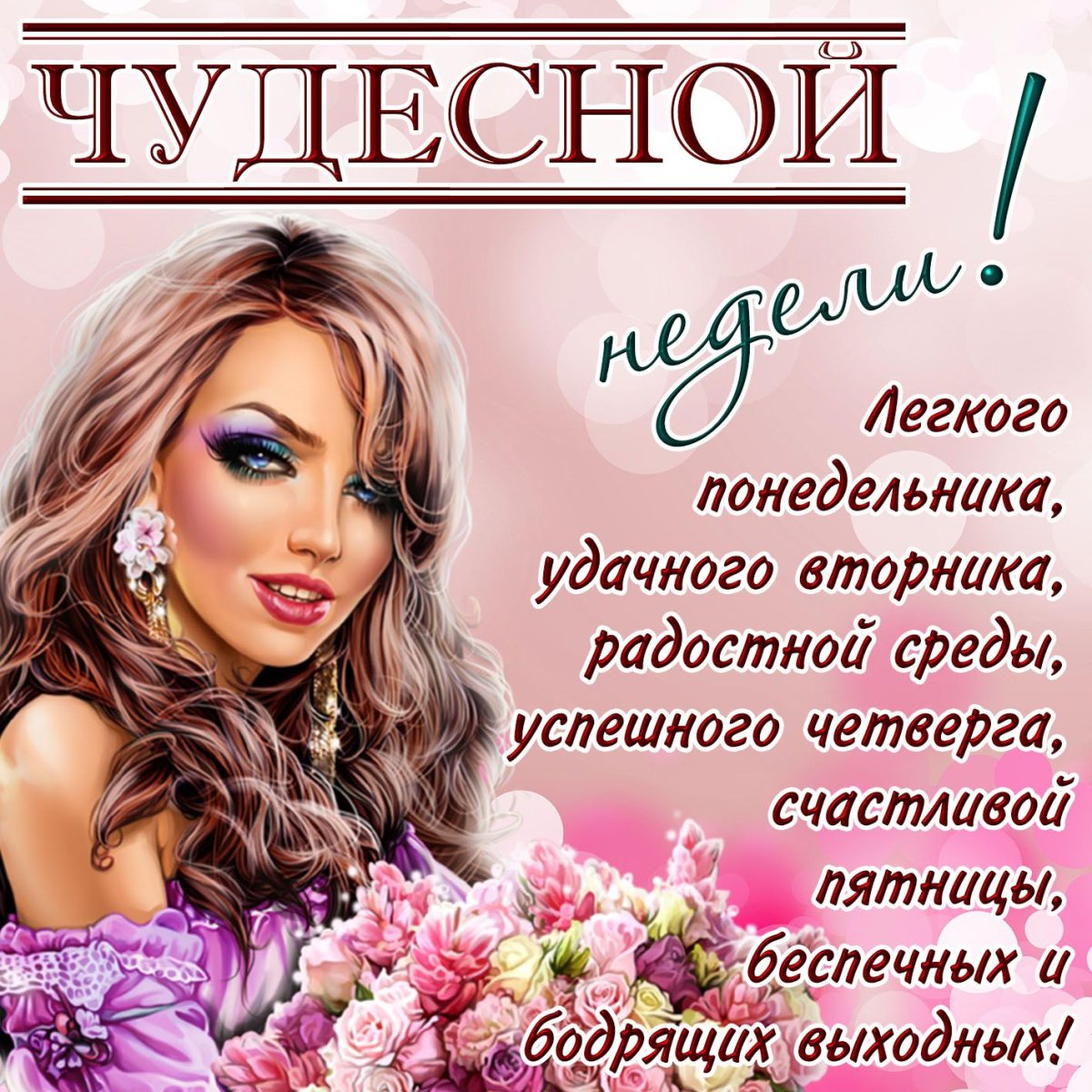 Поздравление с понедельником