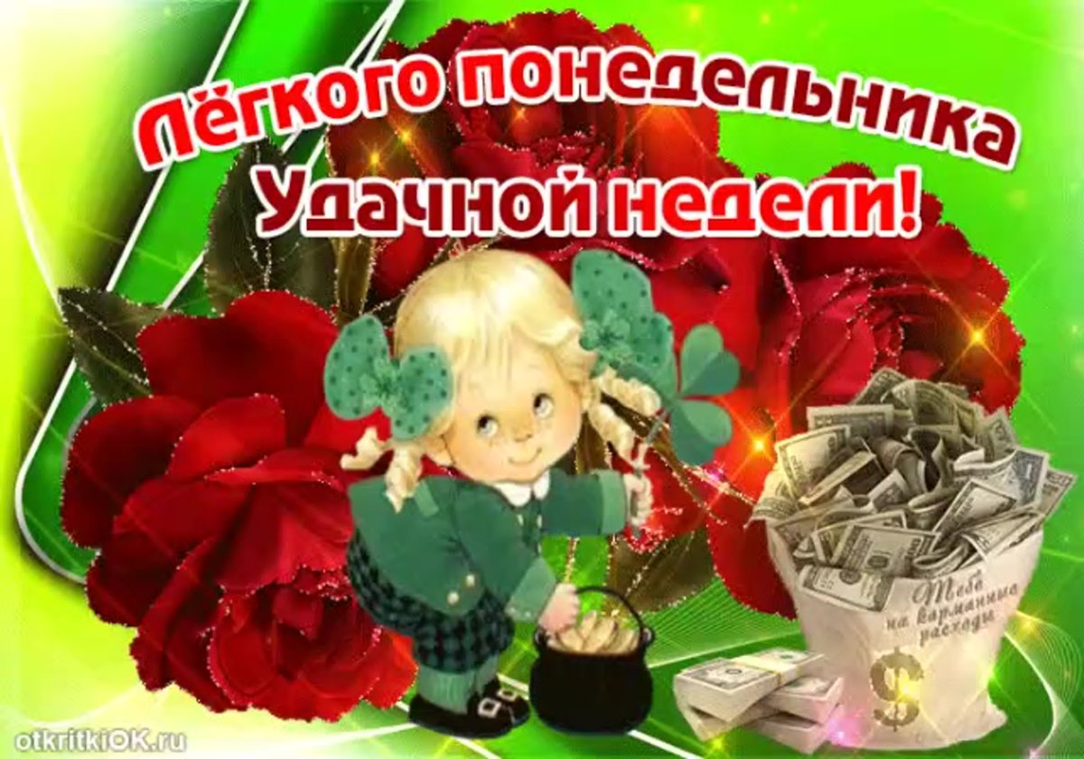Лёгкого понедельника и удачной недели