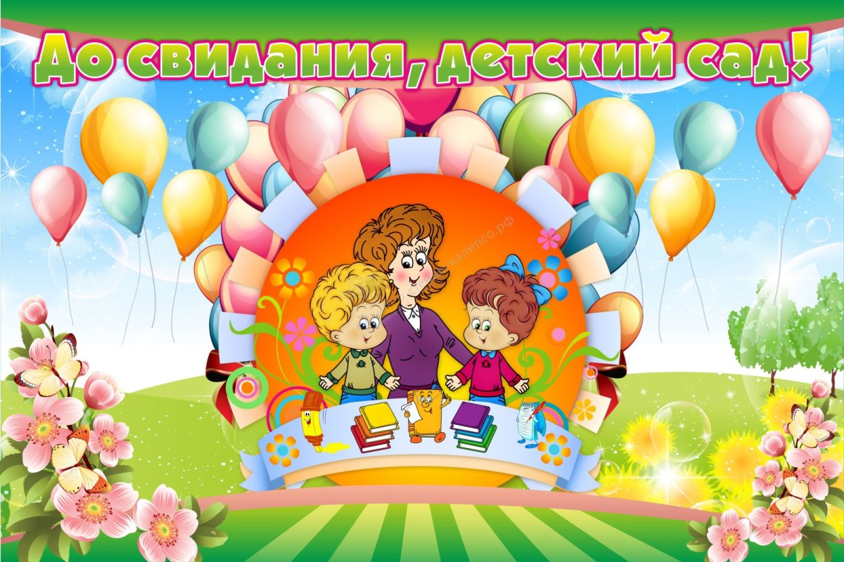 Баннер на выпускной в детском саду