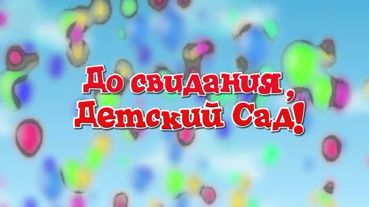 До свидания детский сад