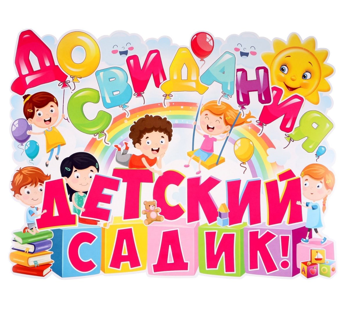До свидания детский сад