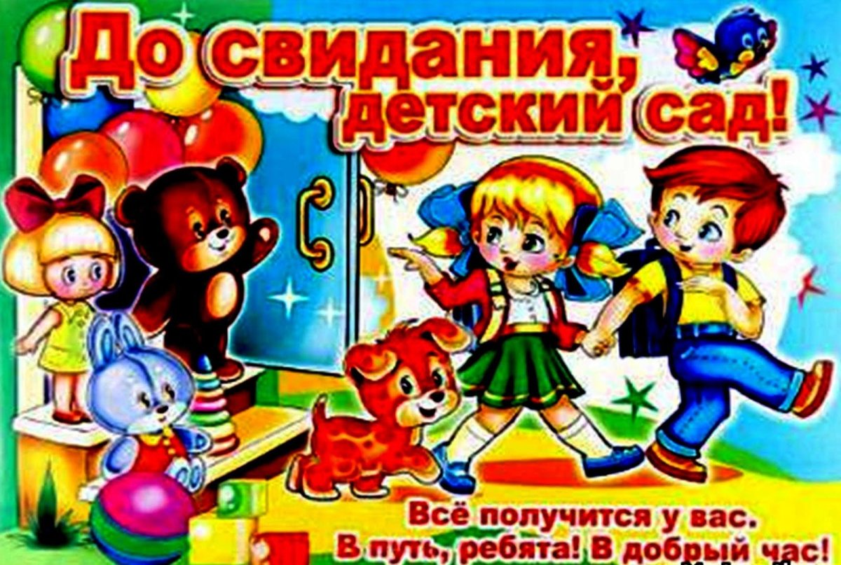 Поздравляю с выпускным в детском саду