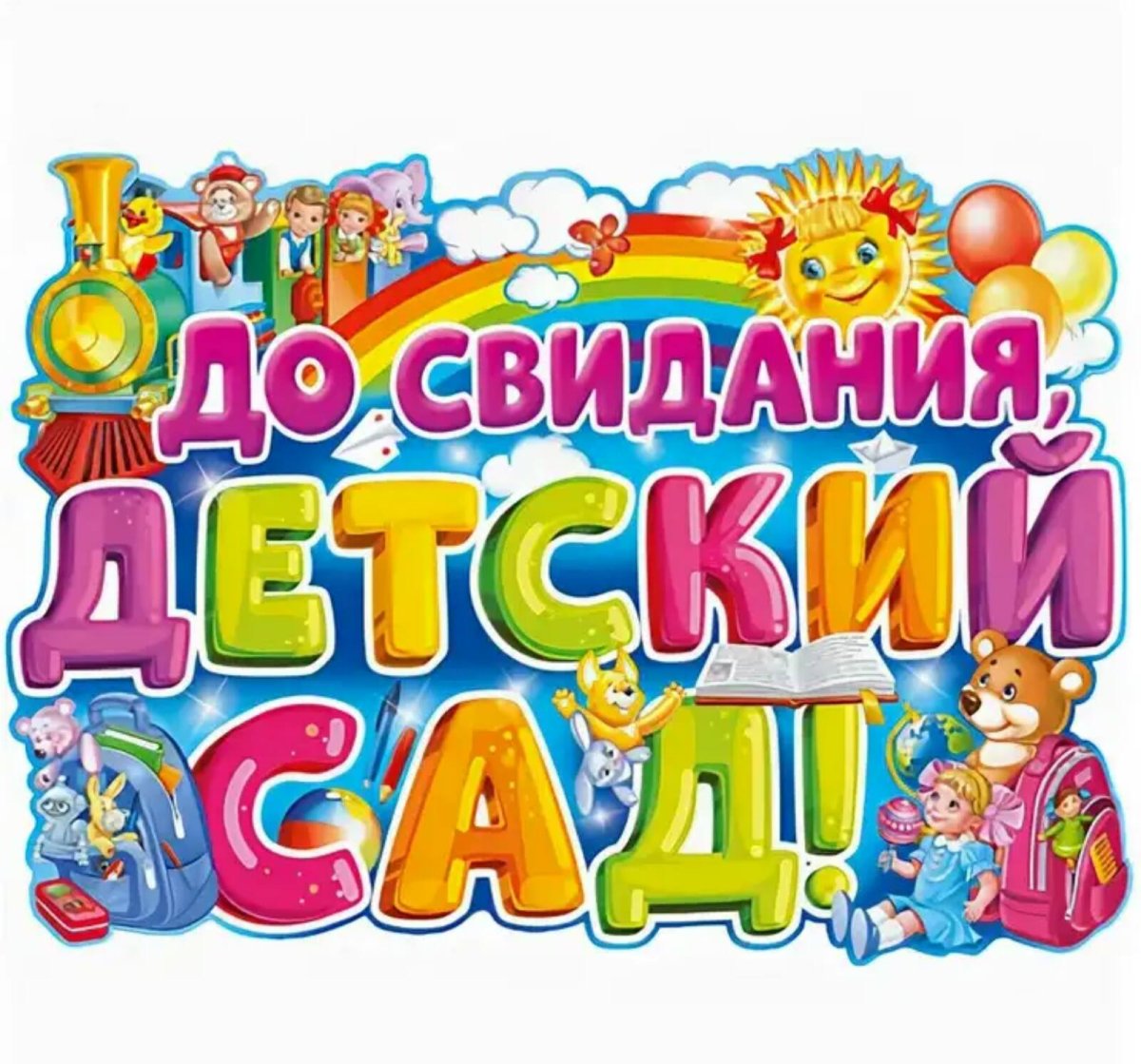 Досвидения детский сад