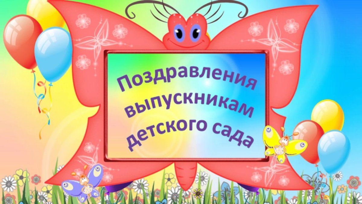 Поздравление с выпускным в детском саду