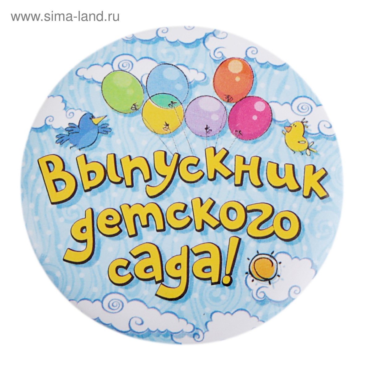 Значок Прощай детский сад