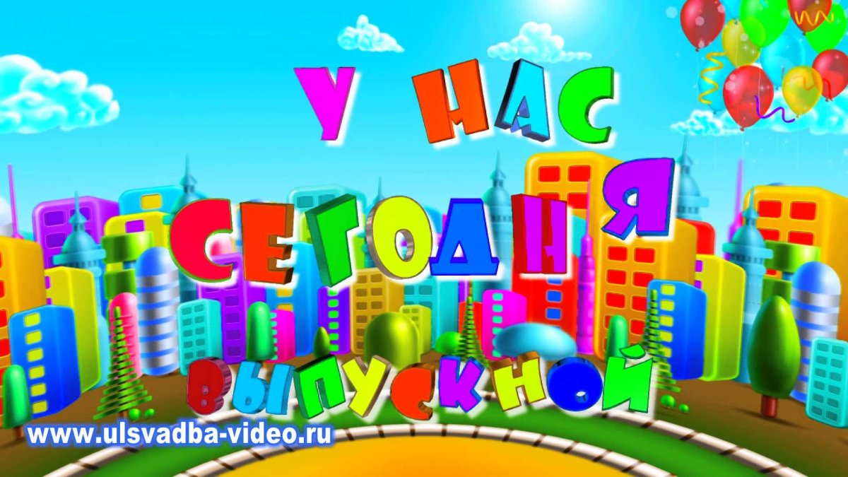 Выпуск в детском саду