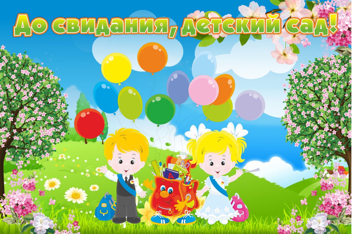Баннер на выпуск в детском саду