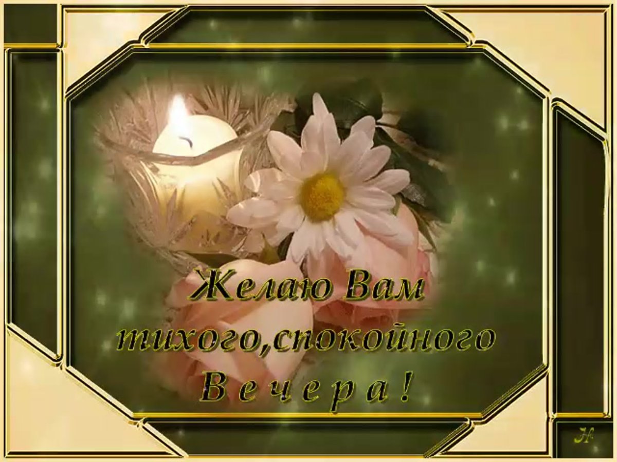 Муз открытки с добрым вечером бесплатно