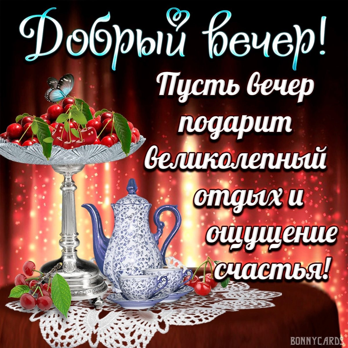 Доброго вечера и спокойной ночи