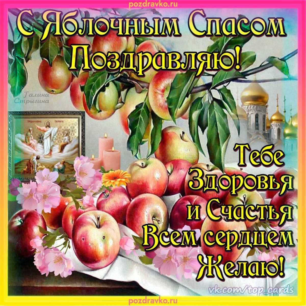 Яблочный спас поздравления