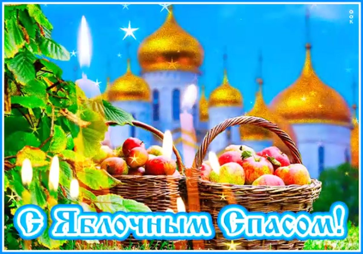 С яблочным Спасом красивые открытки