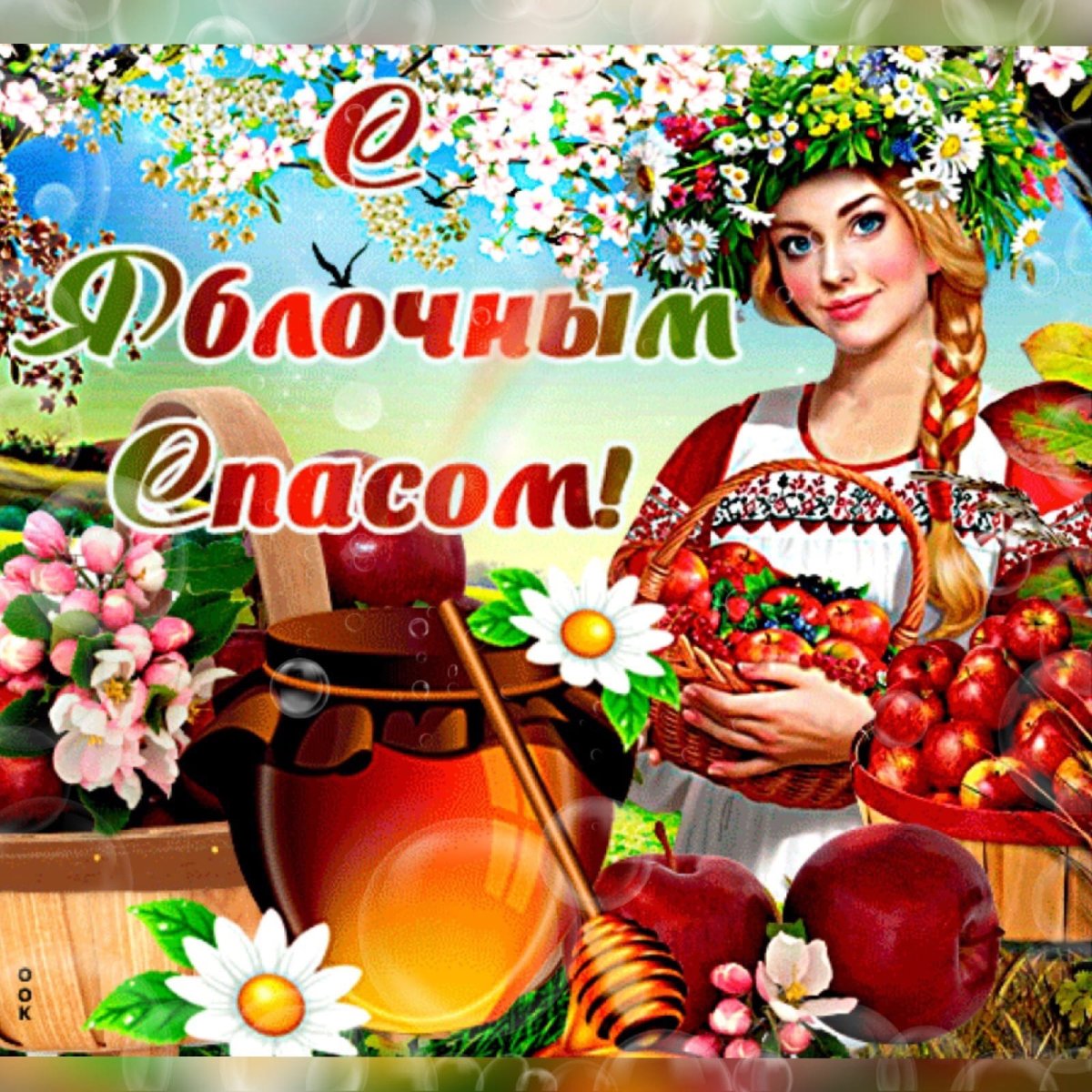Яблочный спас поздравления
