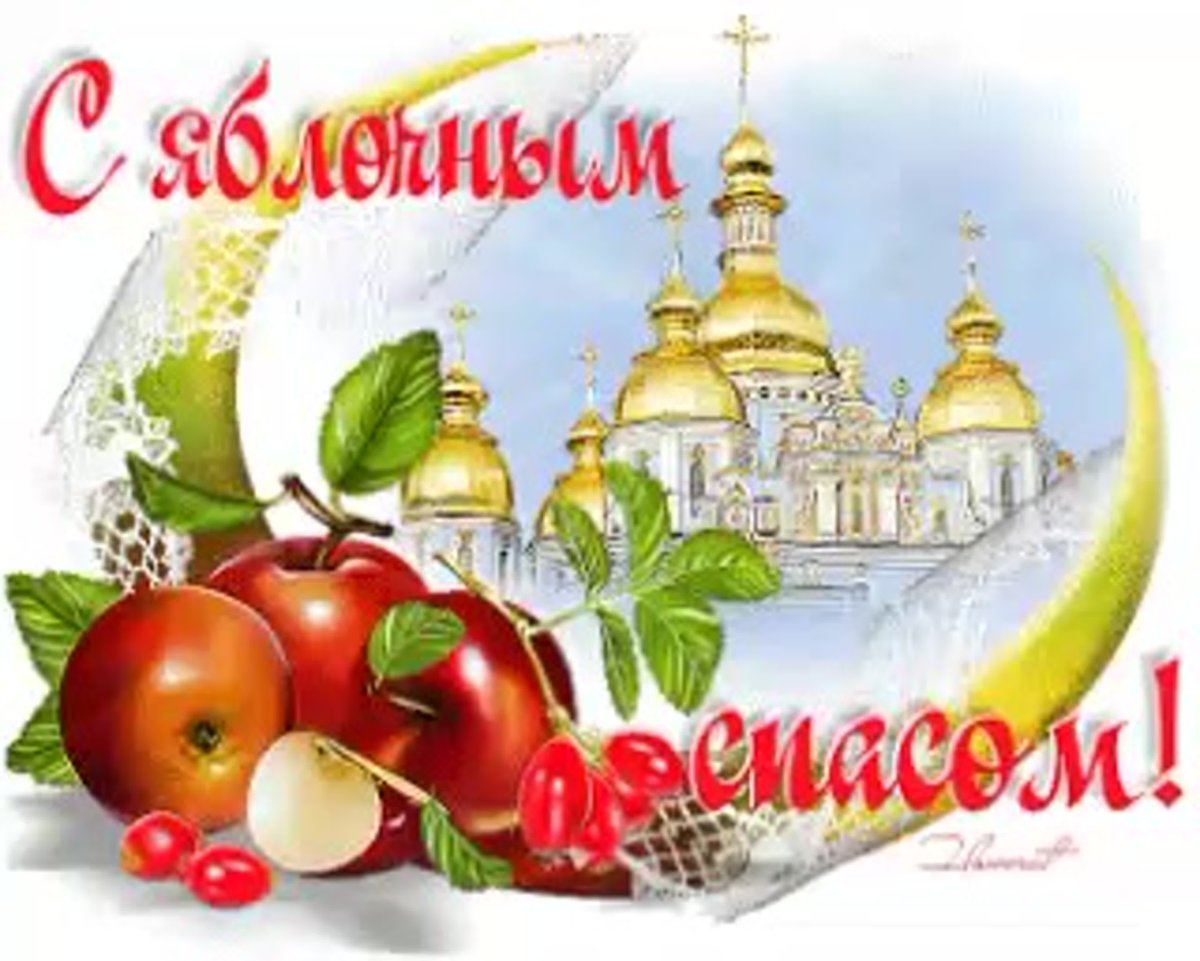 Яблочный спас