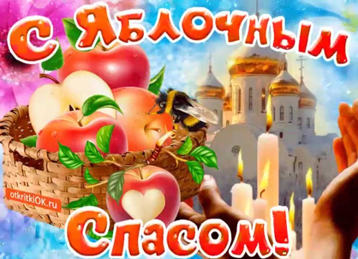 19 Августа Преображение Господне яблочный спас