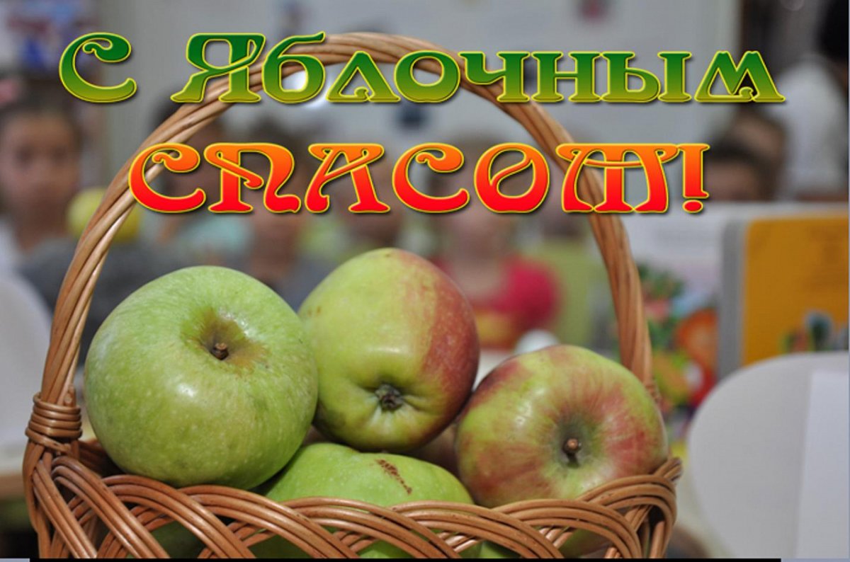 С яблочным Спасом поздравления открытки