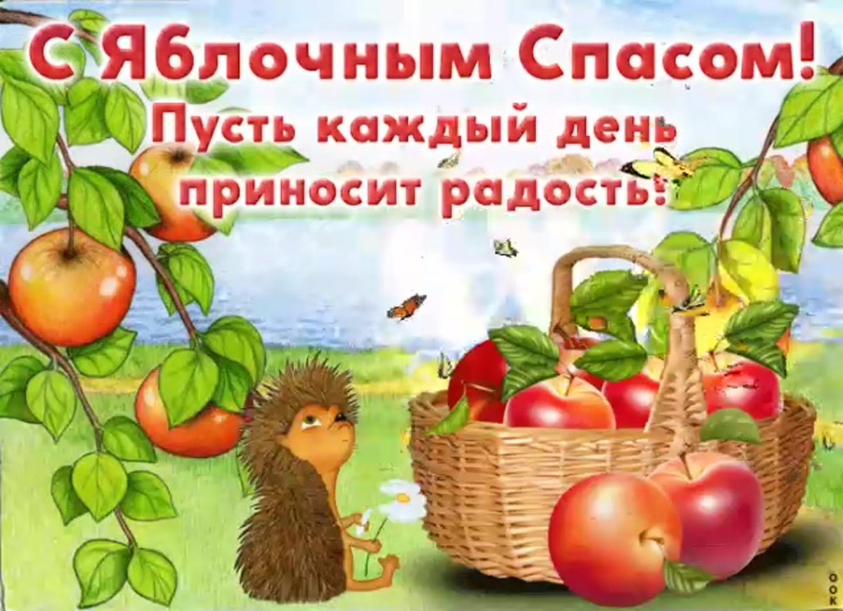 С преображением Господним и яблочным Спасом