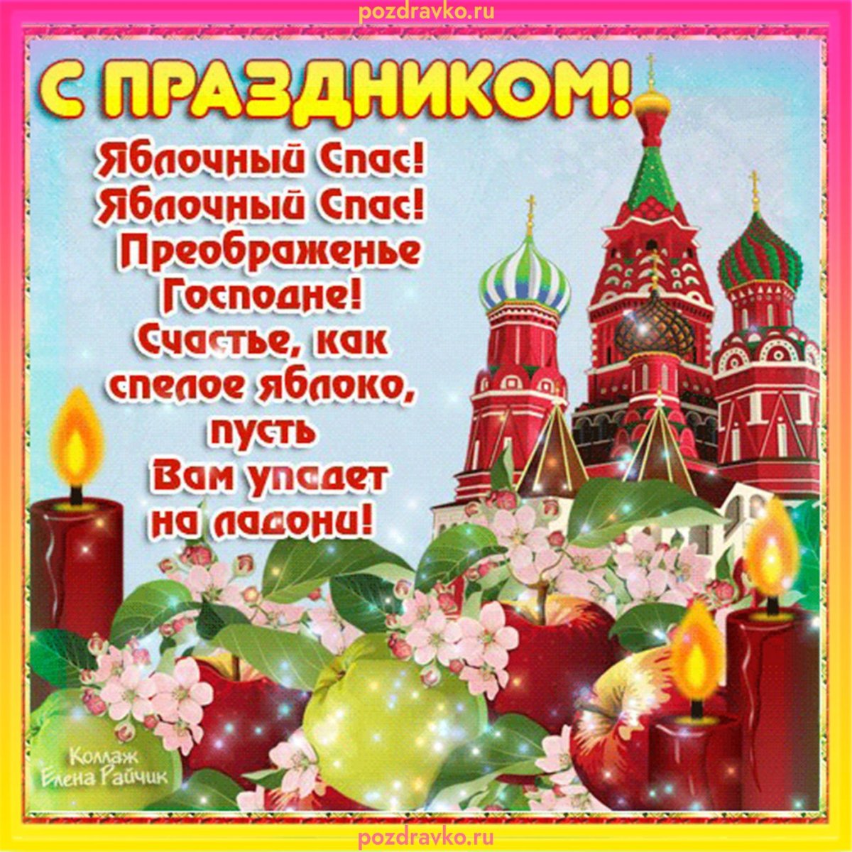 Яблочный спас в 2021