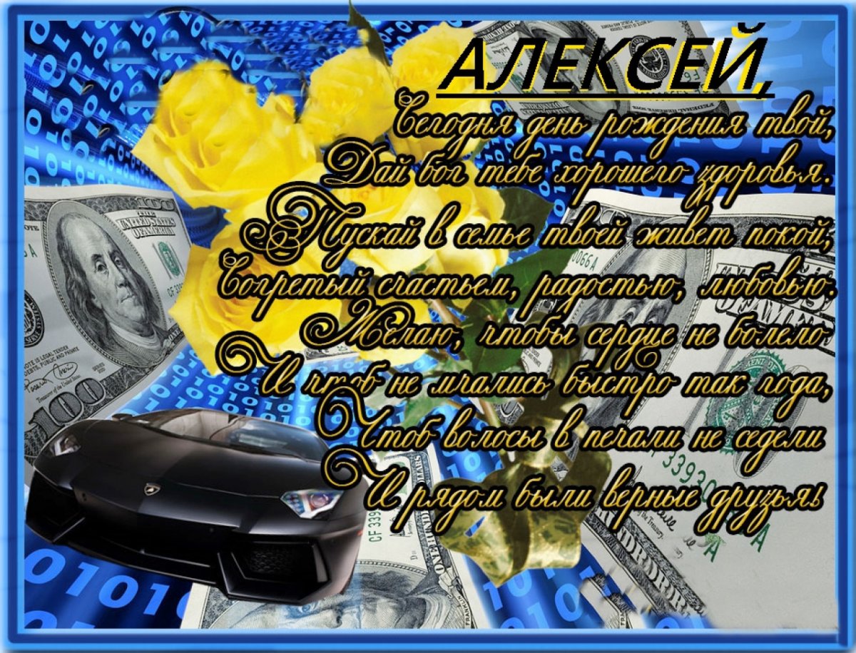 С днём рождения Алексей открытки