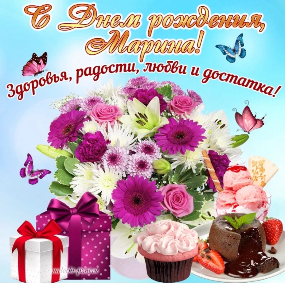 Поздравления с днём рождения Марине