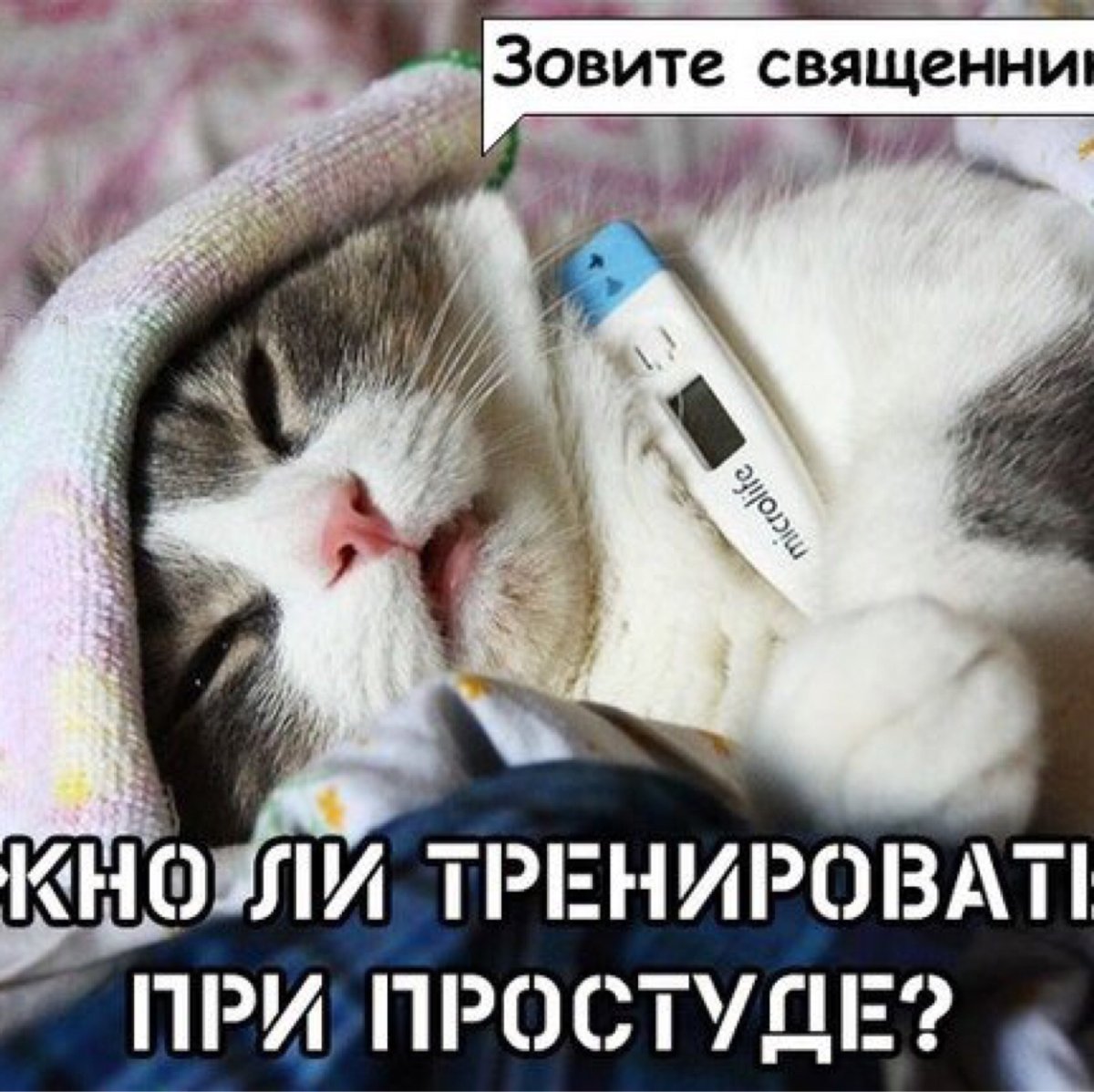 Больной с градусником