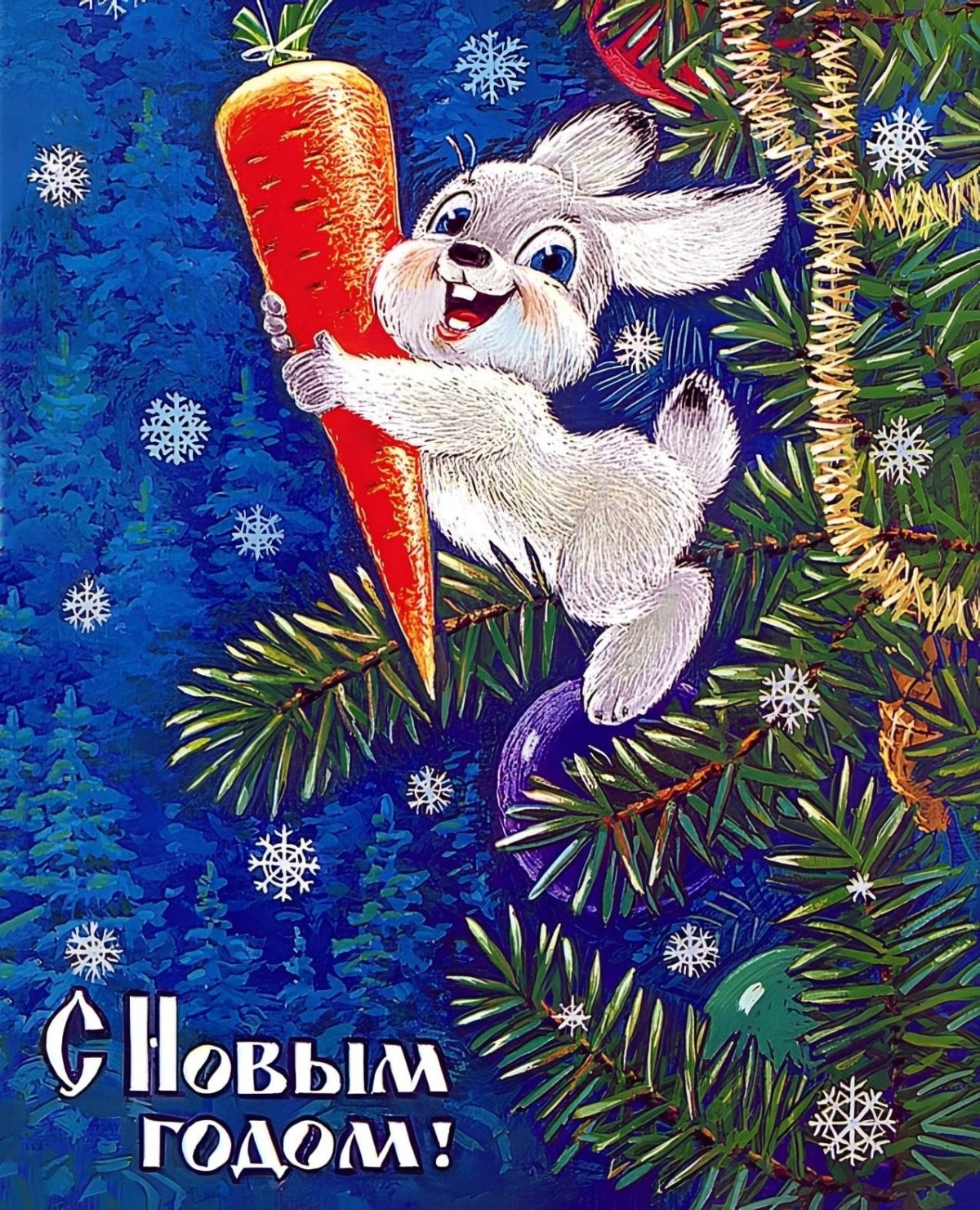 Открытки СССР Владимира Зарубина новогодние