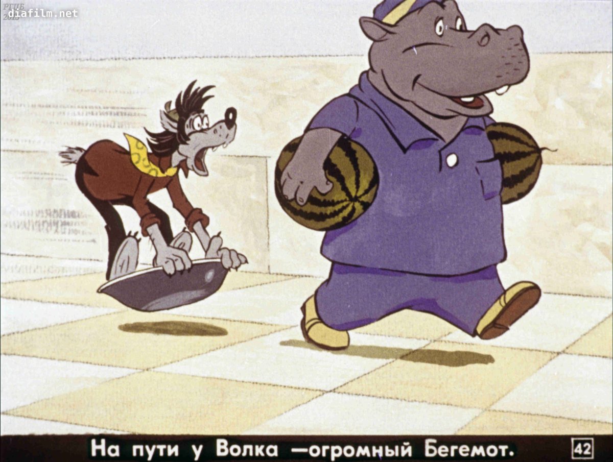 Бегемот городки ну погоди